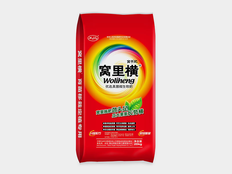 窝里横--蔬菜果树定植肥
